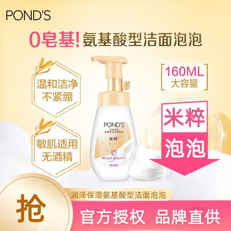 百億補貼：POND'S 旁氏 潤澤保濕氨基酸潔面泡泡