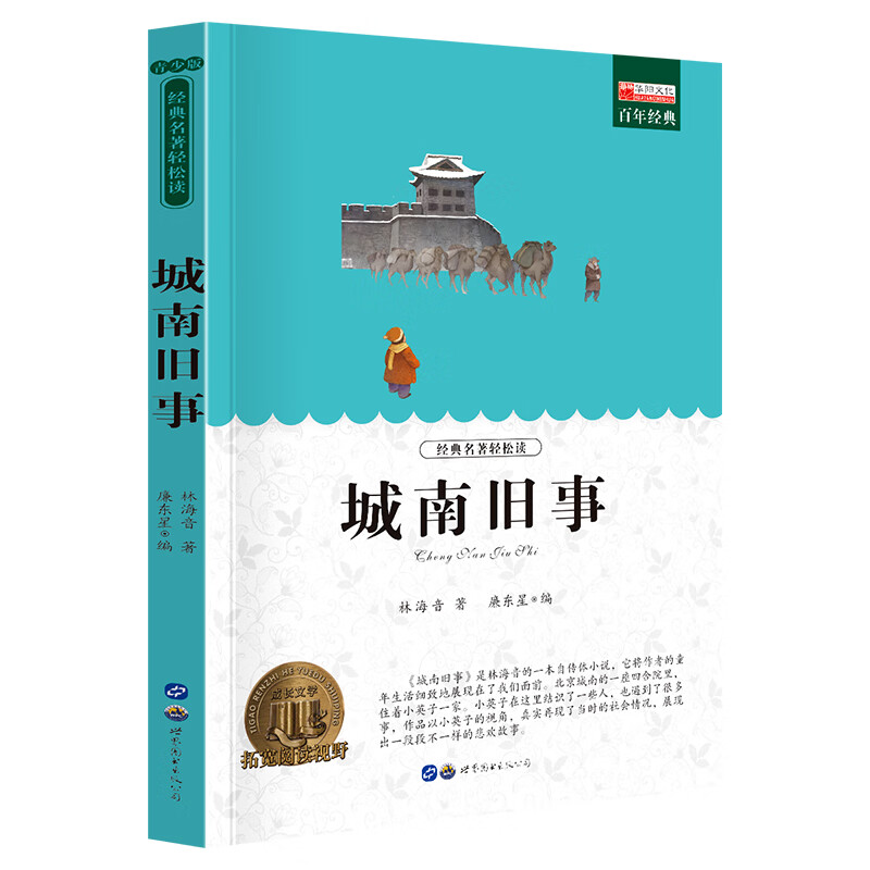 名著城南舊事 廉東星