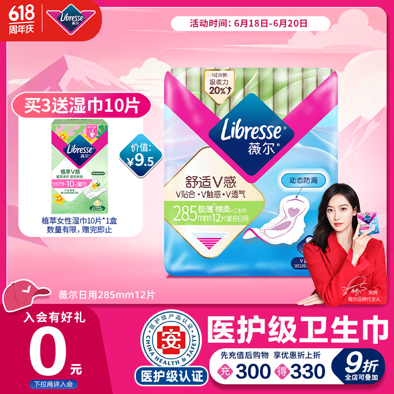京東PLUS：Libresse 醫(yī)護(hù)級衛(wèi)生巾日用V感285mm*12（購3件贈 私處植萃濕巾10片）