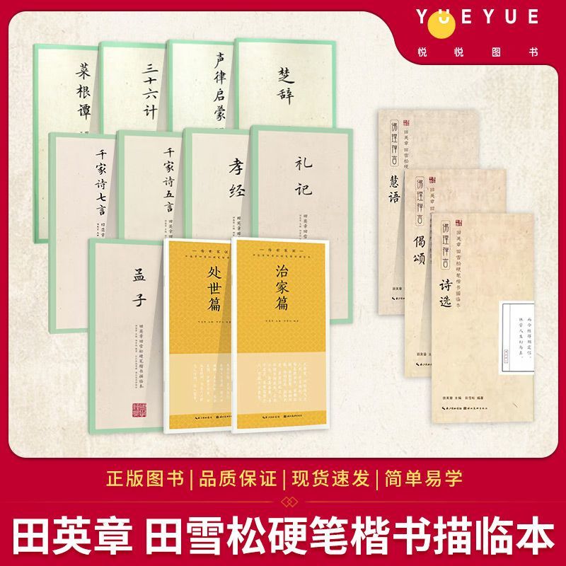 百億補(bǔ)貼：?jiǎn)伪救芜x】田英章田雪松硬筆字帖 國(guó)學(xué)經(jīng)典楷書(shū)描臨論語(yǔ)千字文帖