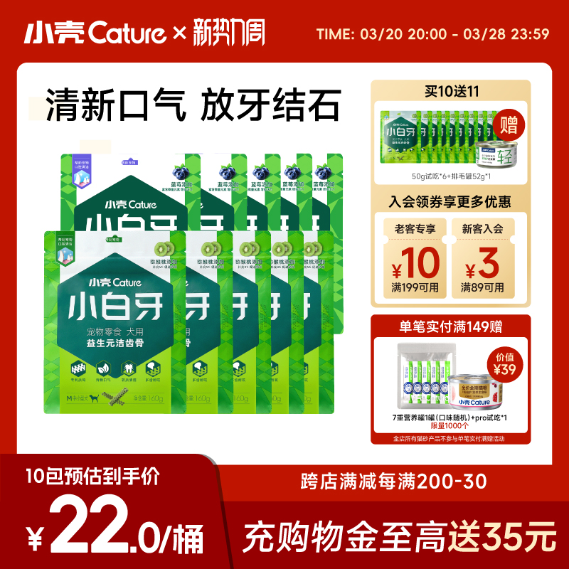 小殼 Cature 小白牙狗狗潔齒骨零食磨牙棒除口臭結石5/8包