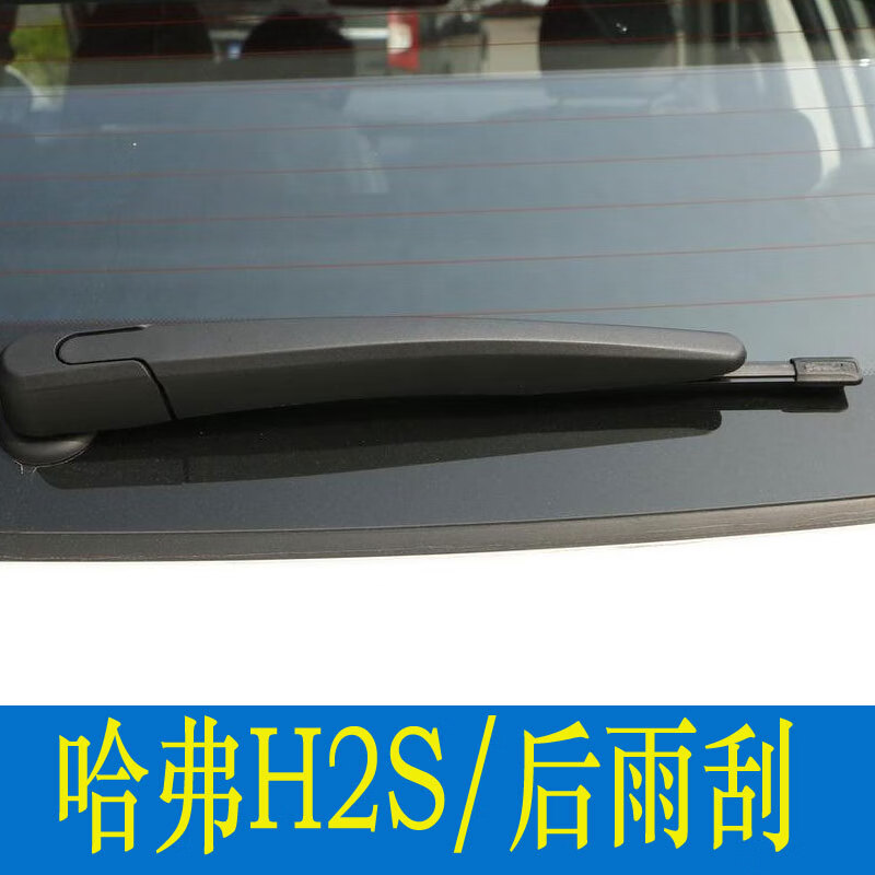 車隱士 哈弗H2S 后雨刮器 1支