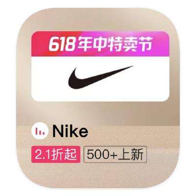 促銷活動：唯品會 NIKE耐克 打2.1折起