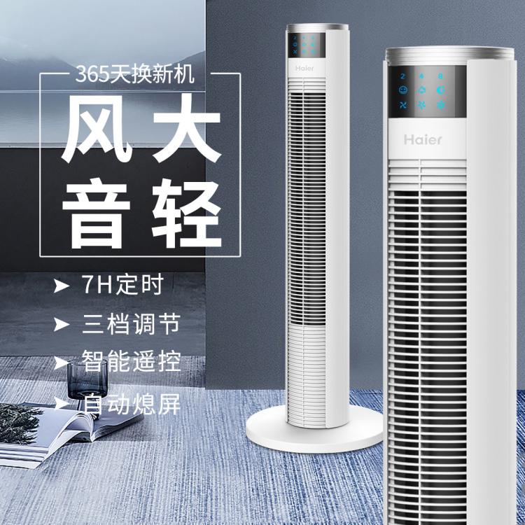 Haier 海爾 風(fēng)扇1101落地扇家用搖頭塔扇無葉低噪安全節(jié)能省電電風(fēng)扇