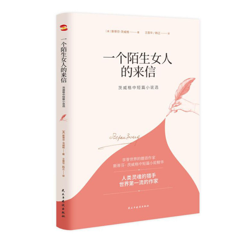 《一個陌生女人的來信》（民主與建設出版社）