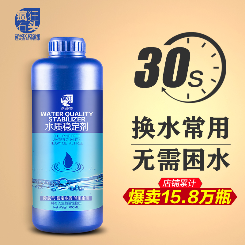 瘋狂石頭 魚缸水質(zhì)穩(wěn)定劑 600ml