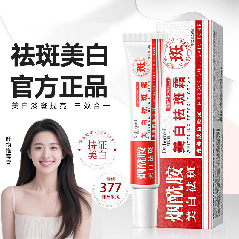 珀美博士 DR.BORMELL 美白祛斑霜去黑色素提亮膚色淡化色斑雀斑面部美白面霜 1支 20g 美白祛斑霜