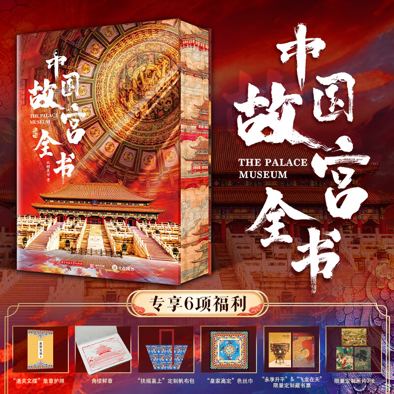 《中國故宮全書》（精裝典藏版 刷邊版）