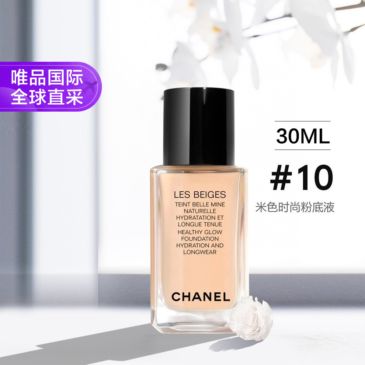 CHANEL 香奈兒 LES BEIGES FLUIDO果凍粉底液#B10