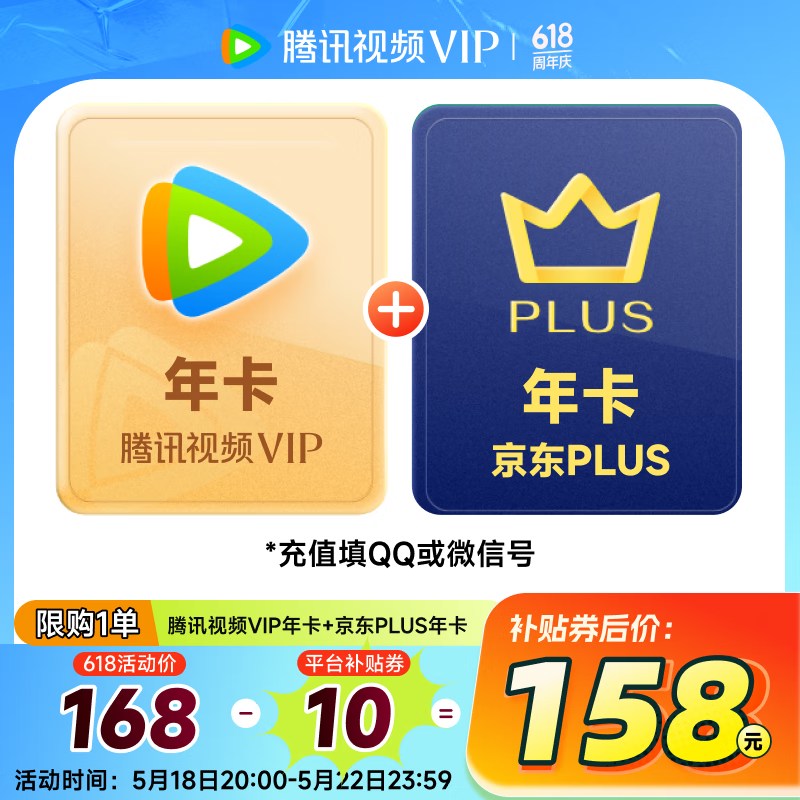 騰訊 視頻年卡+京東PLUS年卡