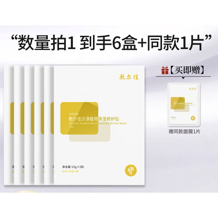 京東PLUS：敷爾佳 沙漠植物保濕修護貼 25g*30片（贈 同款1片）