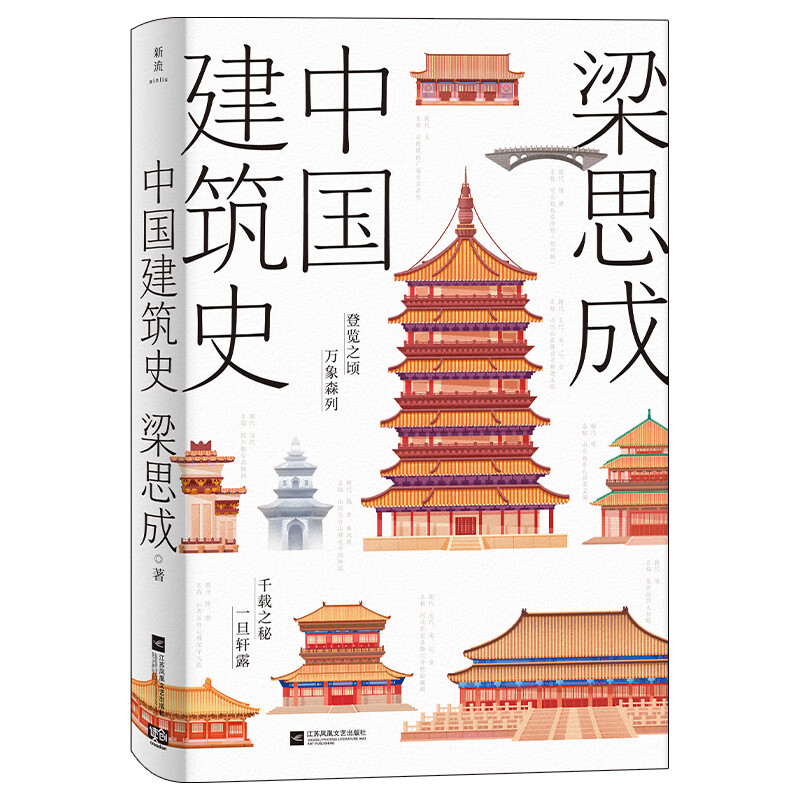 百億補貼：《中國建筑史》