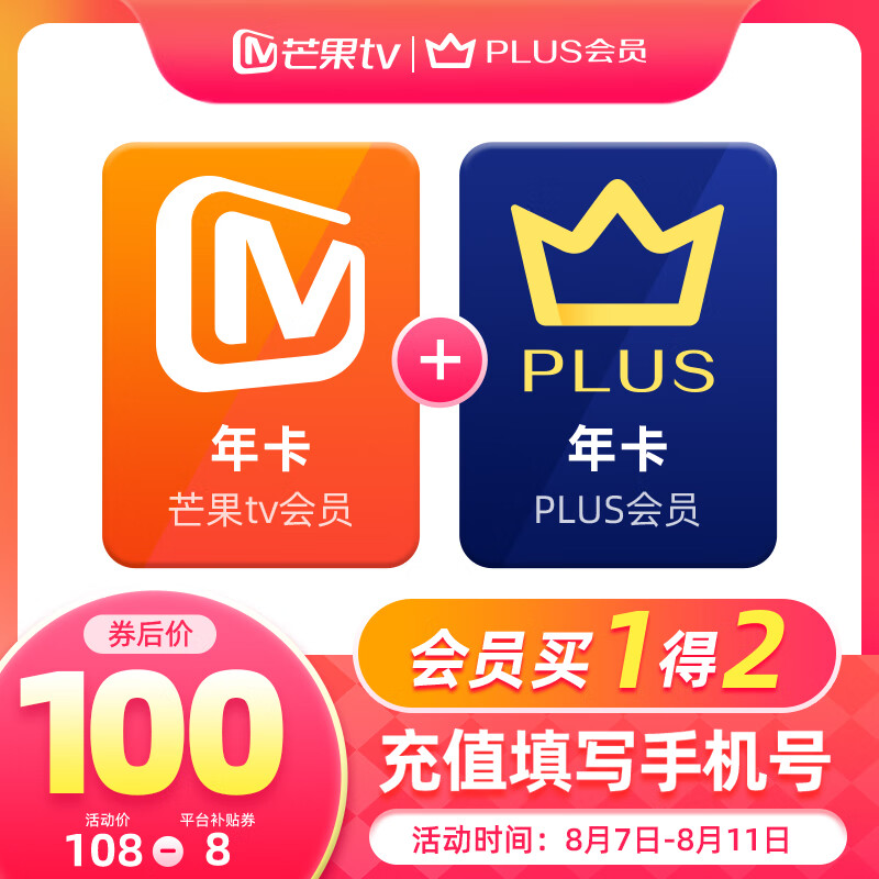 芒果TV會員12個月年卡+京東Plus年卡
