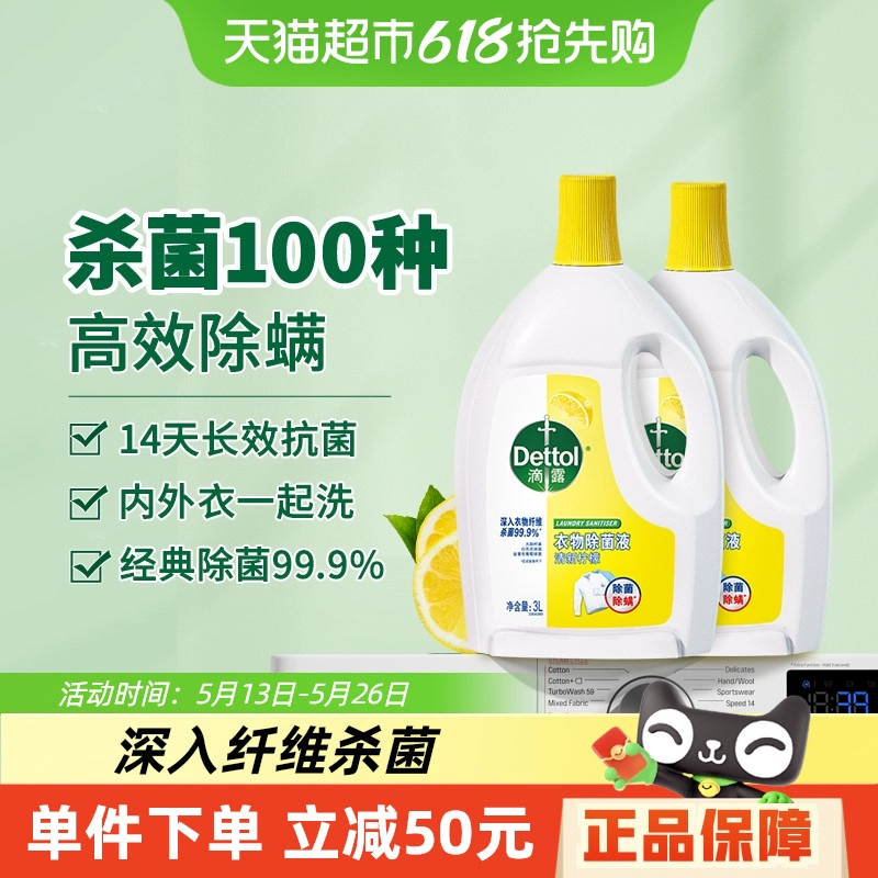 再降！Dettol 滴露 清新檸檬衣物除菌液 3L*2瓶