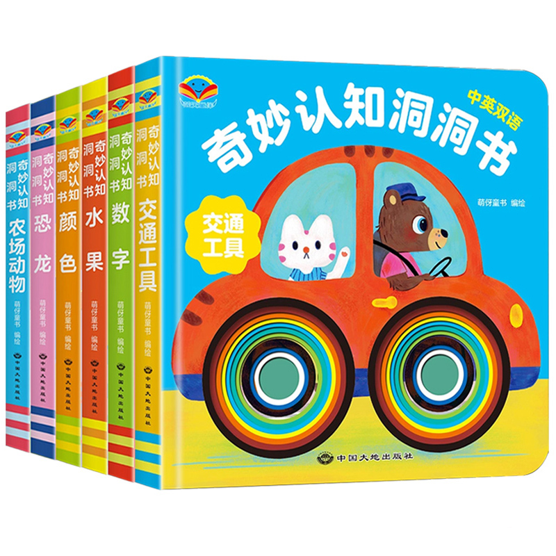 《奇妙認(rèn)知洞洞書》中英雙語版