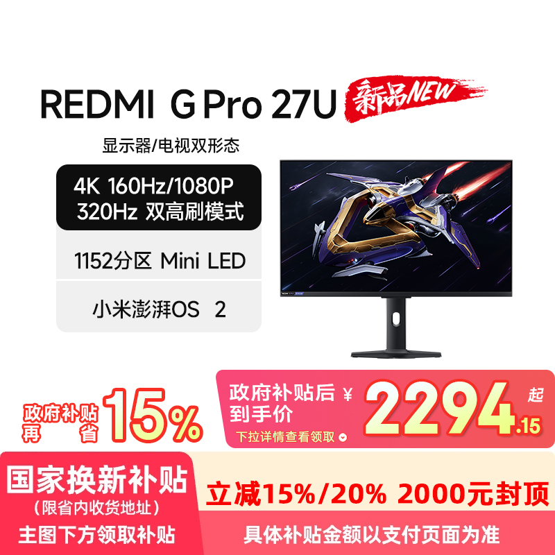 紅米 小米R(shí)EDMI電競(jìng)顯示器 G Pro 27U 高刷雙模MiniLED 27英寸游戲電視