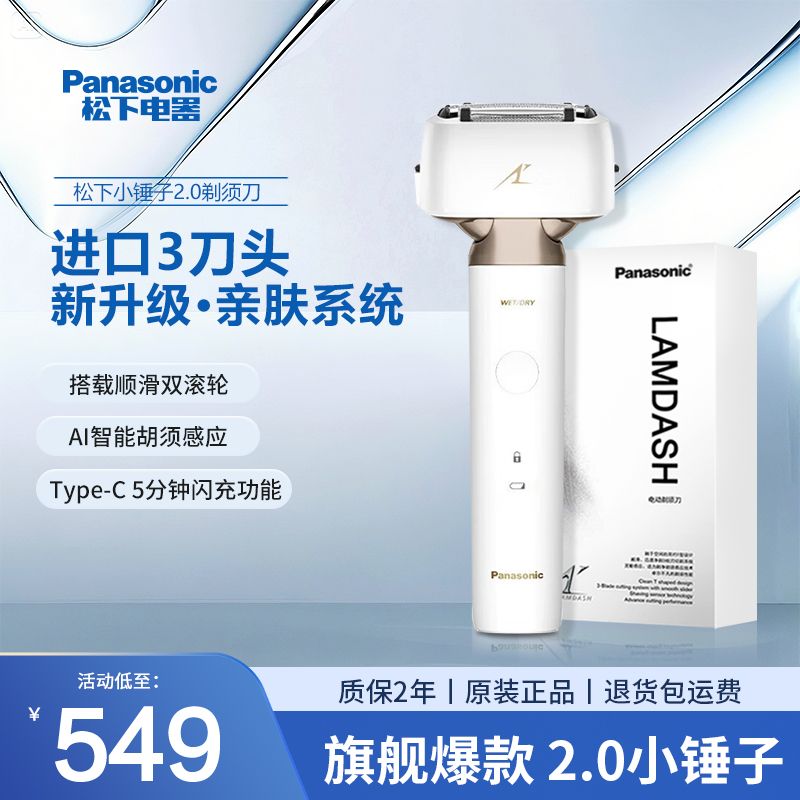 松下 Panasonic 小錘子剃須刀男士電動便攜往復(fù)式剃刮胡刀2.0快充