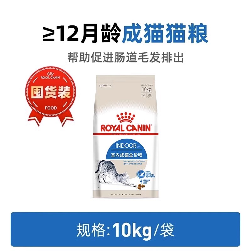 皇家 法國皇家i27成貓糧10KG室內貓降便臭助排毛球美英短通用全價貓糧
