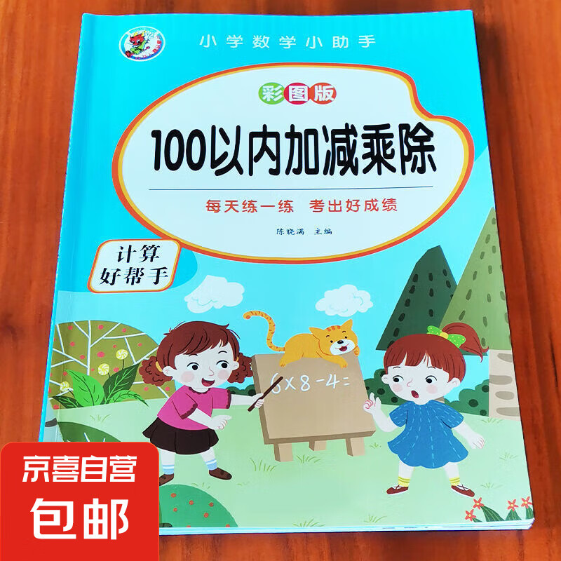小學數學小助手 100以內加減乘除 單本