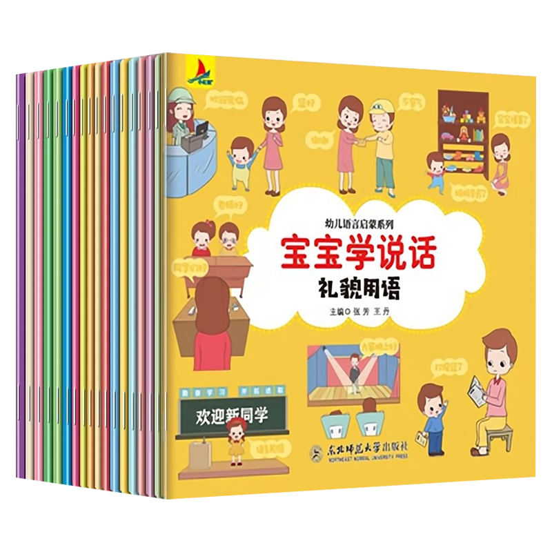 《寶寶學(xué)說(shuō)話幼兒語(yǔ)言表達(dá)啟蒙繪本》（全18冊(cè)）券后14.9元包郵