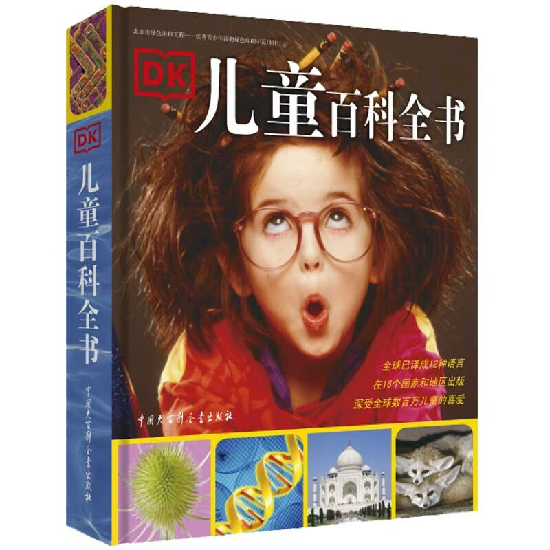 DK兒童百科全書