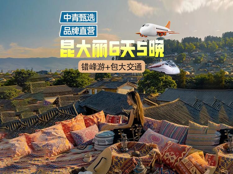 美團(tuán) 【單人含往返機(jī)票】昆明-大理-麗江6天5晚1人跟團(tuán)游