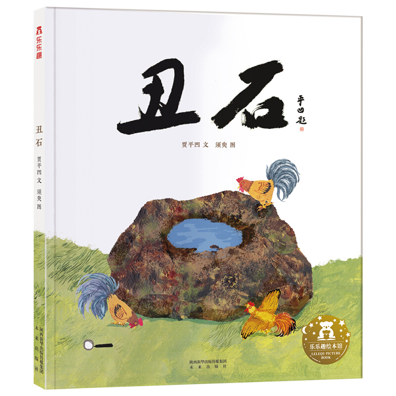 樂樂趣 繪本《丑石》（精裝）