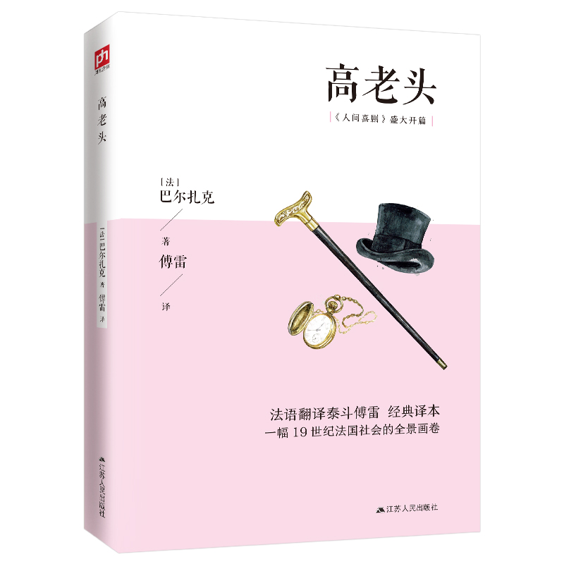 高老頭（傅雷經典本，法國文學巨匠巴爾扎克代表作，《人間喜劇》盛大開篇）
