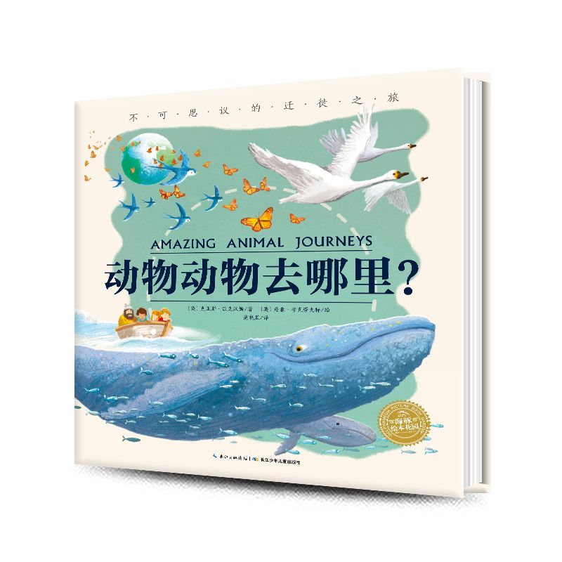 百億補(bǔ)貼：《動(dòng)物動(dòng)物去哪里》（精裝）