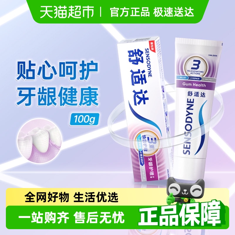 舒適達 抗敏感牙膏成人含氟護齦去牙漬防蛀脫敏減少牙菌斑100g
