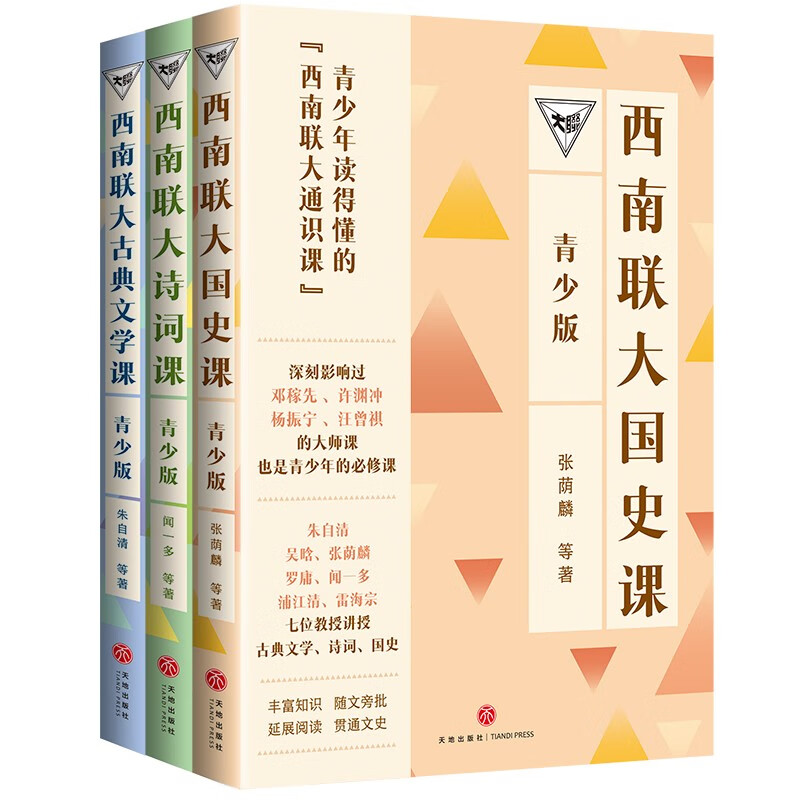 西南聯大通識課（青少版）（國史課+古典文學課+詩詞課 全三冊）