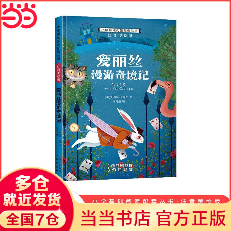 小學基礎閱讀配套叢書注音美繪版——愛麗絲漫游奇境記（單冊塑封）
