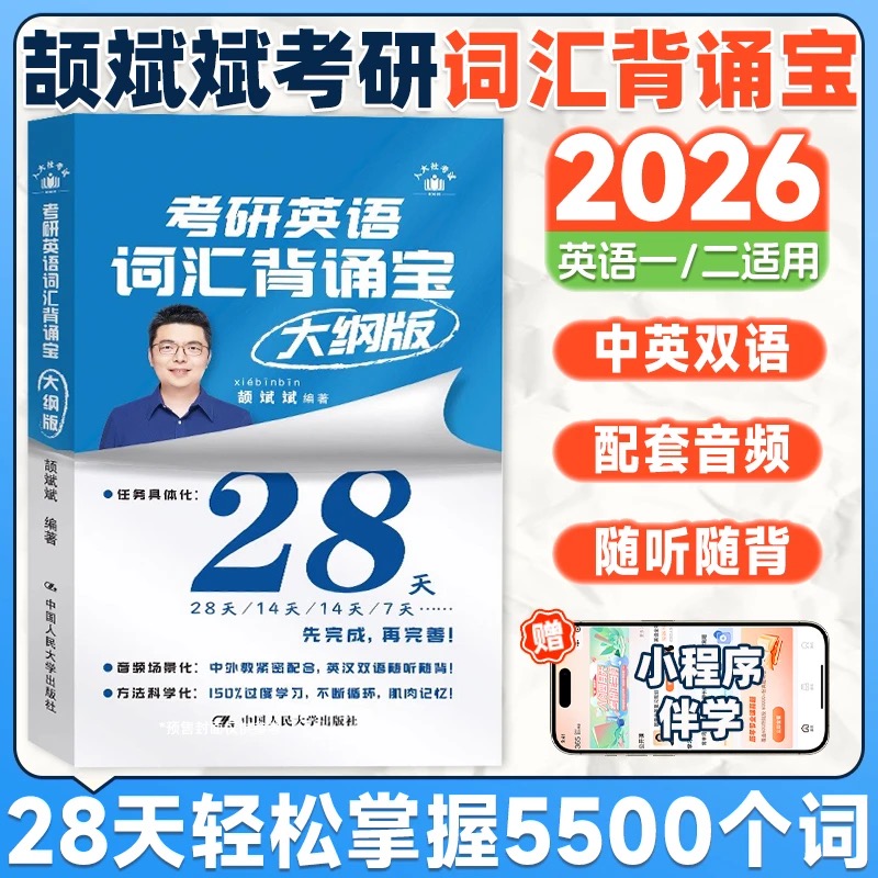 斌斌推薦店2026考研】頡斌斌考研英語詞匯背誦寶2025英語一英語二歷年真題26詞匯單詞書28天大綱版5500表閃過句句講66句長難句