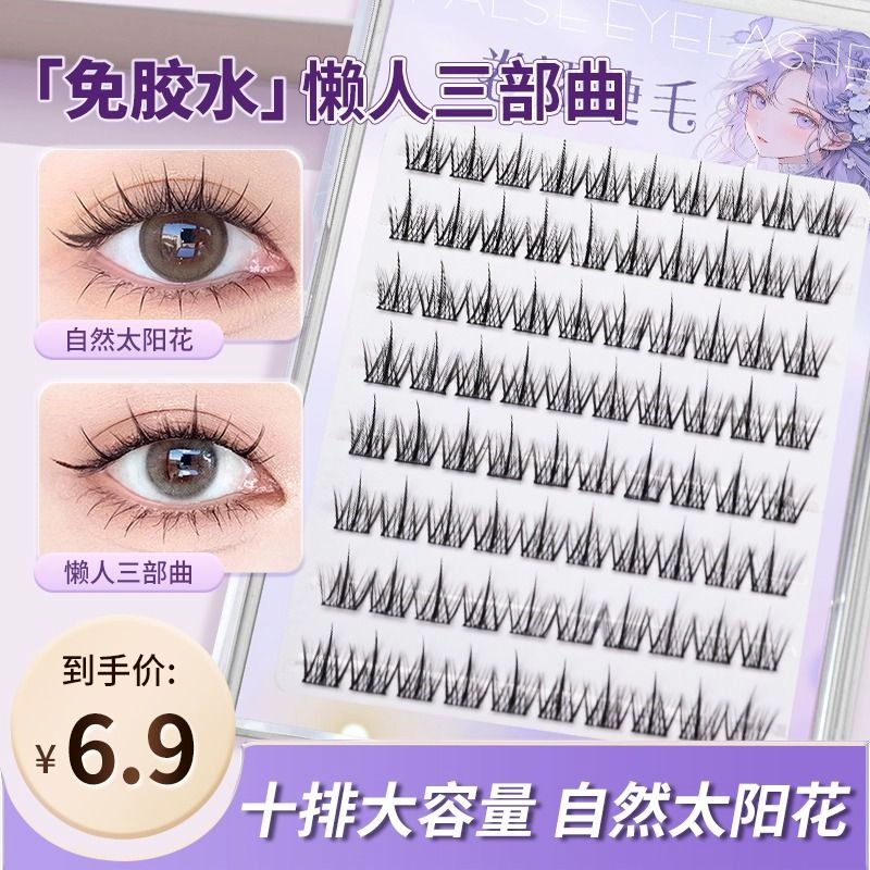 免膠自粘假睫毛女太陽花三部曲自然仿真眼睫毛懶人毛濃密膠水卷翹