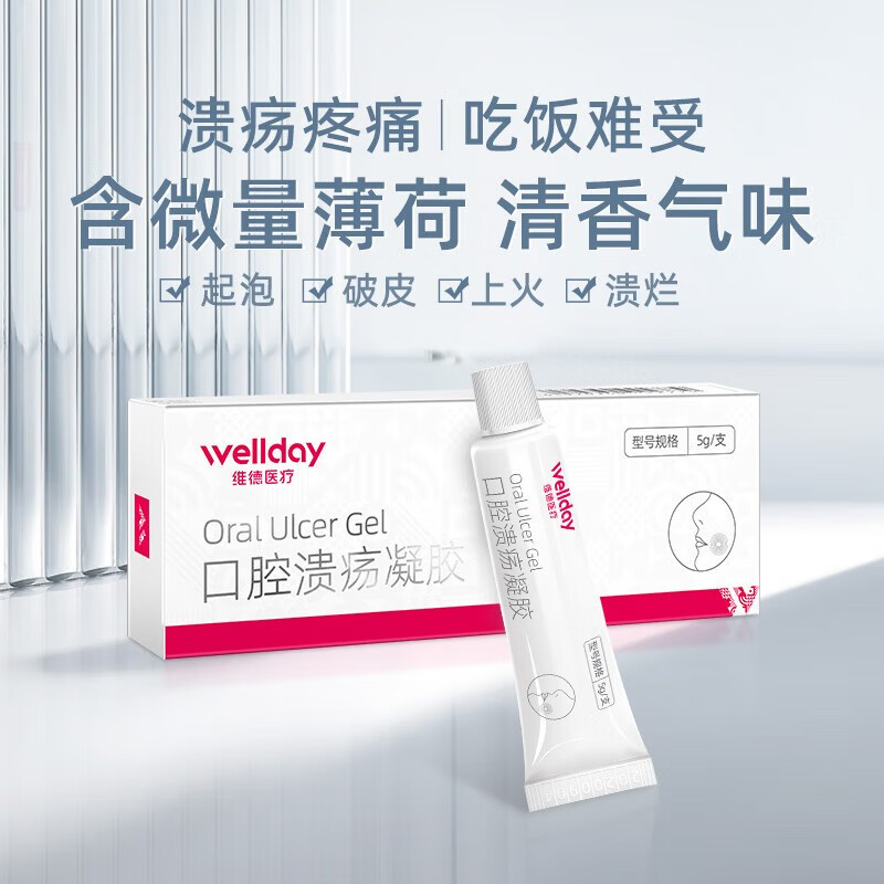 維德 口腔潰瘍凝膠5g/支 品質(zhì)升級 快速阻隔 持久舒緩 粘附牢固