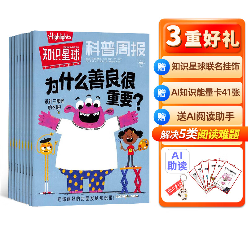知識星球（Highlights中文版）雜志 2025年1月起訂閱 1年共12期 5-12歲科普科學百科雜志 通識教育期刊 雜志鋪青少年課外閱讀非好奇號萬物博物