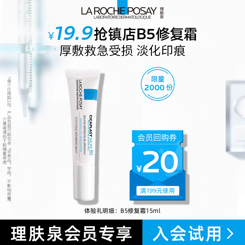 LA ROCHE-POSAY 理膚泉 新B5多效修復乳霜15ml（嘗鮮裝）