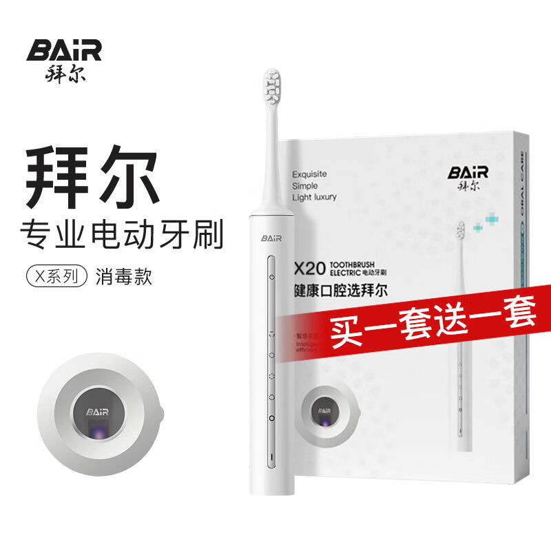 限移動端、京東百億補貼：BAiR 拜爾 X20智能殺菌電動牙刷禮盒裝 茉白-豪華6刷頭