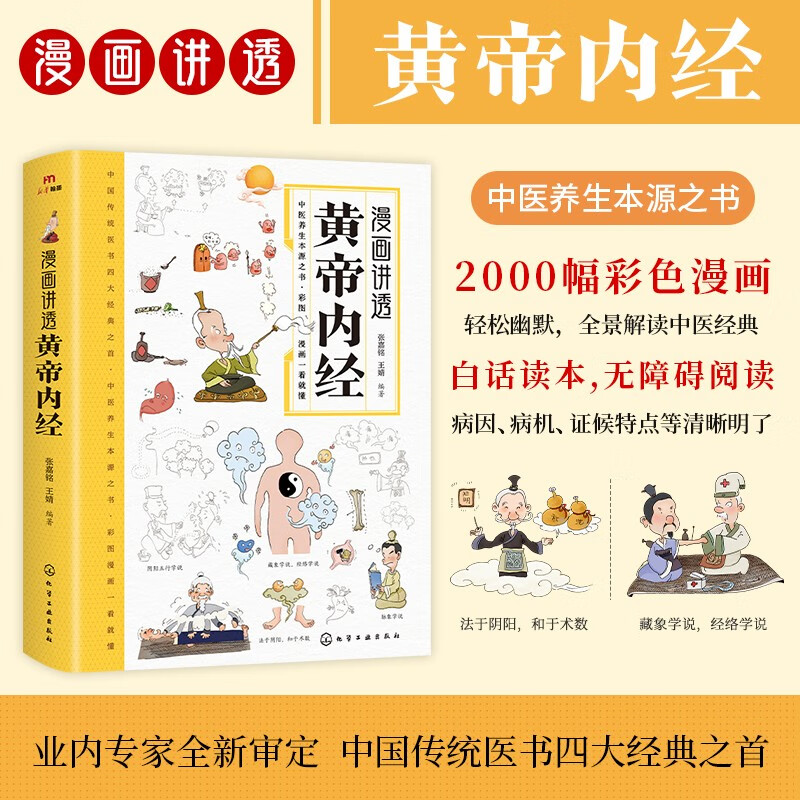漫畫講透黃帝內經 十二時辰養(yǎng)生智慧 二十四節(jié)氣養(yǎng)生智慧 中醫(yī)八大名之一養(yǎng)生圖解 皇帝內經漫畫版原版