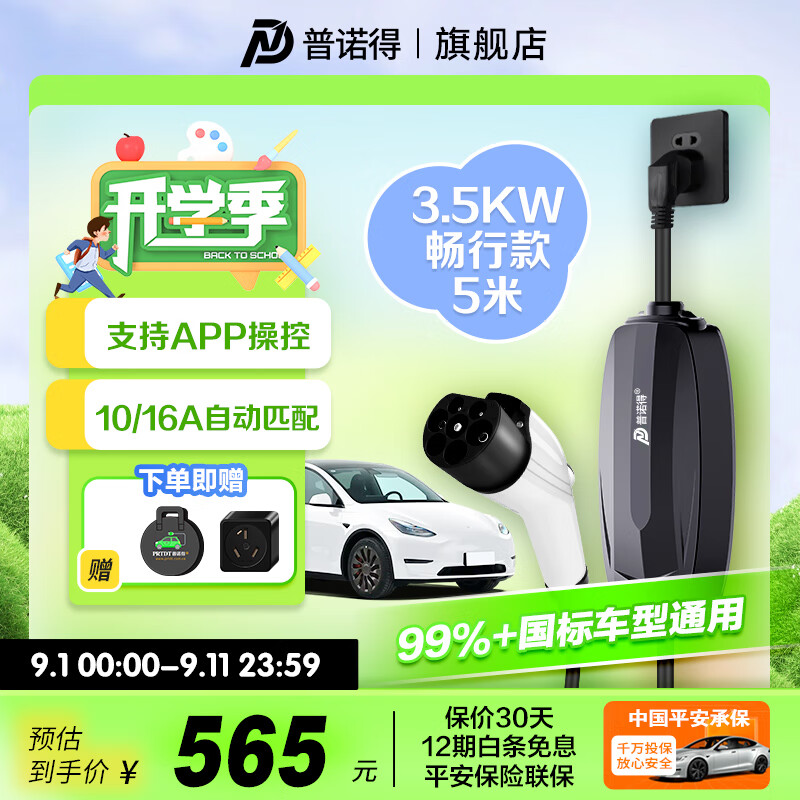 PRTDT 普諾得 適用領(lǐng)克 隨車充電樁 16A3.5KW（暢行款）5米