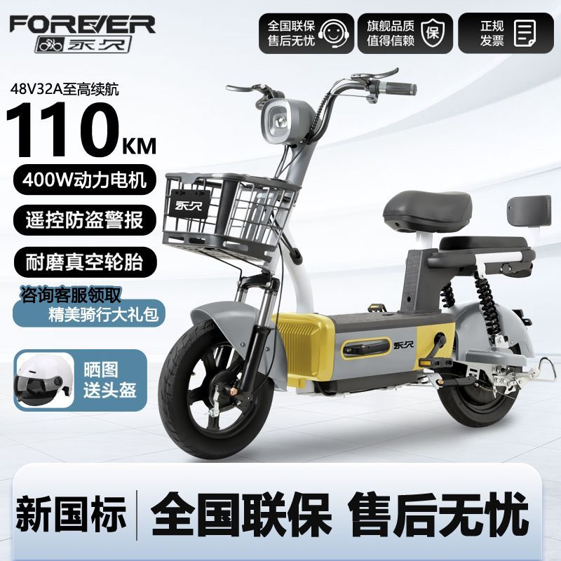百億補貼：FOREVER 永久 新國標新款電動車成人新款兩輪電動自行車48V鋰電池電瓶車