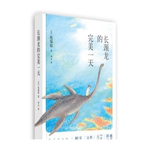 正版 長(zhǎng)頸龍的一天 乾綠郎 人民文學(xué)出版社 日本推理小說(shuō)