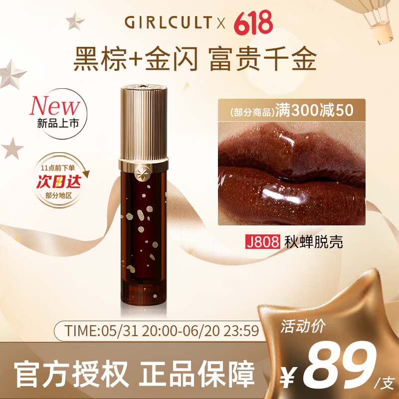 GIRLCULT 淘金娘鏡面唇蜜口紅 J808金蟬脫殼3.5g 唇彩唇蜜滋潤持久不易沾杯