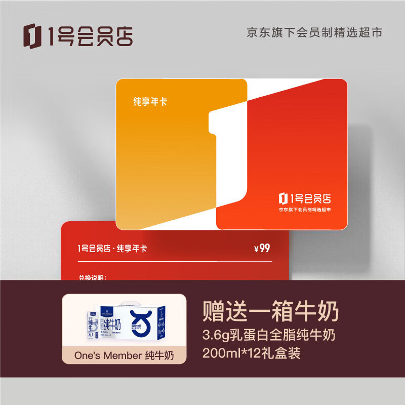 1號會員店 純享年卡·實體卡 送一箱3.6g蛋白全脂牛奶(200ml*12) 或 一箱葉黃素可生食雞蛋(20枚)