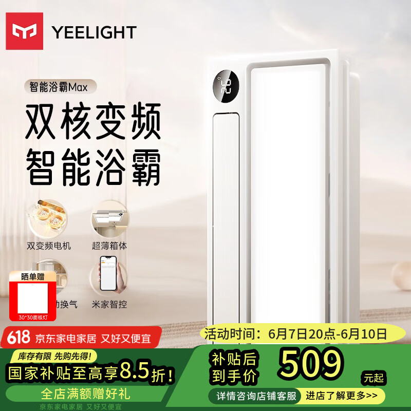 易來 Yeelight Z10 智能浴霸Max
