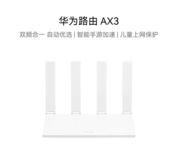 華為 HUAWEI 凌霄系列 AX3 雙頻3000M 家用千兆Mesh無線路由器 Wi-Fi 6 單個(gè)裝 白色