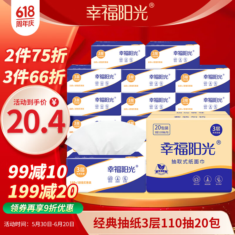 幸福陽光 抽紙 經典系列 3層110抽*20包