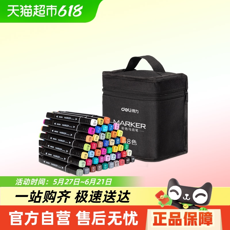 88VIP會員：得力 雙頭油性馬克筆 24色