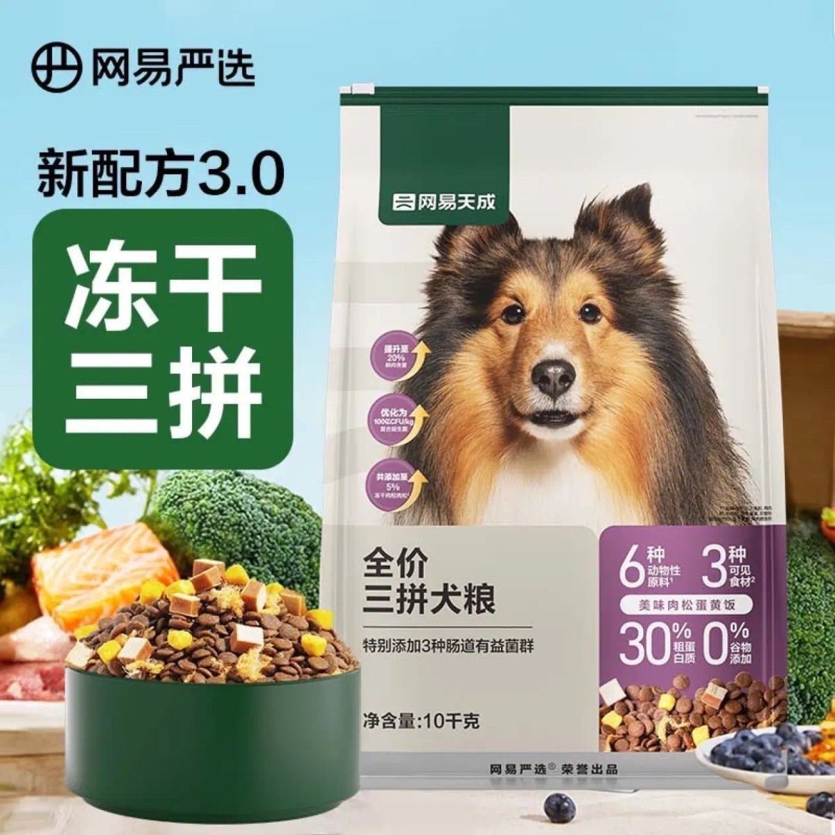 網易嚴選 狗糧天成全價三拼犬糧凍干成犬幼犬金毛通用20斤狗糧