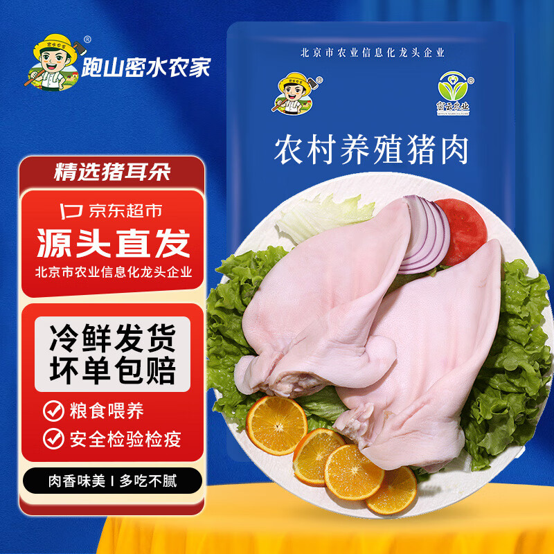 京東PLUS：跑山密水農家 北京發貨 新鮮豬耳朵2斤 去耳根